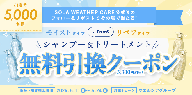 SOLA WEATHER CARE（ソラウェザーケア） tweet media