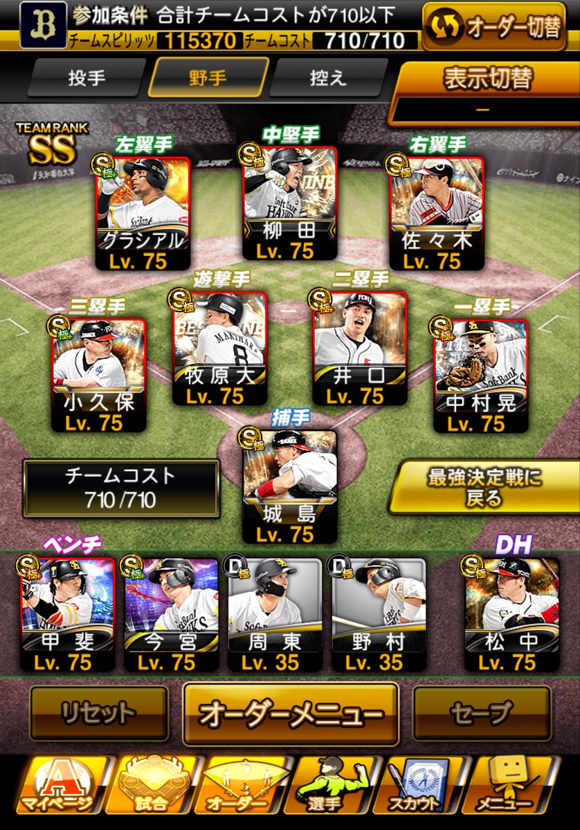 U0Zwmn's tweet photo. コスト710完成
コンボ球威、制球、ミート、パワー、走力8人
球威、ミートA8出してます
#最強決定戦
#コストリーグ
#コスト710 https://t.co/9IeIg8TPJb