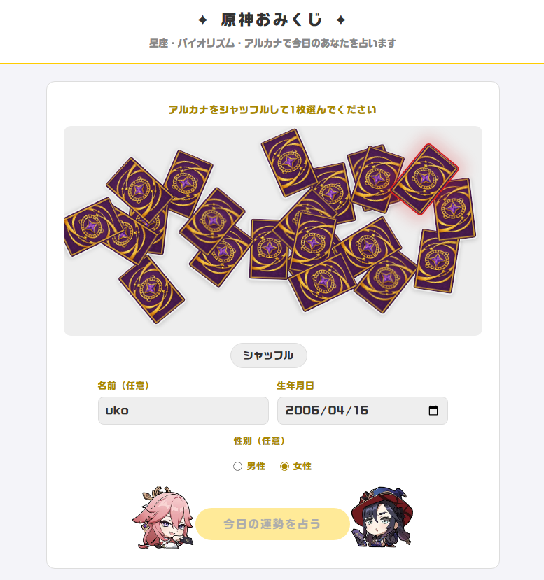 新しいサイトが公開されました！ その名も「原神おみくじ」です😚 星座