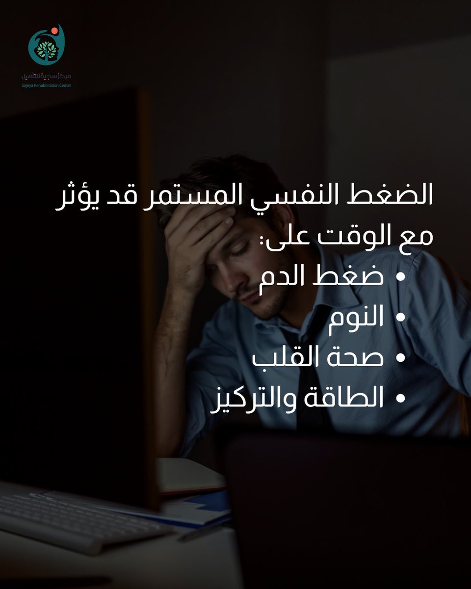 sajeyarc's tweet photo. في اليوم العالمي لارتفاع ضغط الدم … 🧠❤️

✨ خفّف عن نفسك
✨ خذ فترات راحة
✨ تحدث عمّا تشعر به
✨ ولا تنتظر حتى يصل التعب لمرحلة الانهيار

#اليوم_العالمي_لارتفاع_ضغط_الدم  #الصحة_النفسية #التوتر #الضغط_النفسي https://t.co/qnxYLQlKg9