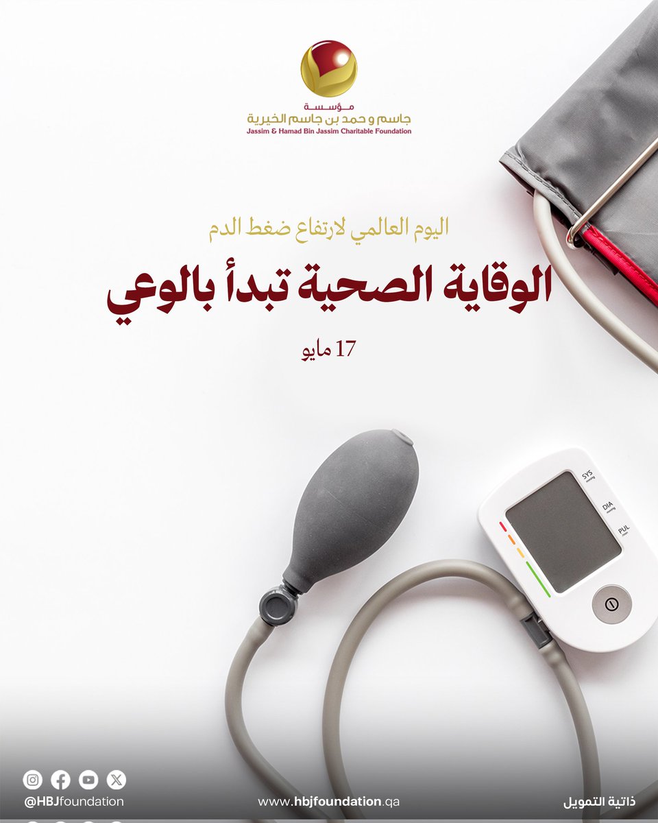 HBJFoundation's tweet photo. بمناسبة اليوم العالمي لارتفاع ضغط الدم تؤكد مؤسسة جاسم وحمد بن جاسم الخيرية أهمية التوعية الصحية والكشف المبكر واتباع نمط حياة صحي للوقاية من الأمراض المزمنة وتعزيز جودة الحياة.

#مؤسسة_جاسم_وحمد_بن_جاسم_الخيرية
#صحة_وتعليم_لحياة_أفضل https://t.co/B9yvhAe5vv
