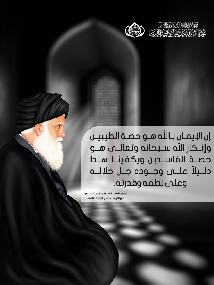m_alsadr's tweet photo. إن الإيمان بالله هو حصة الطيبين وإنكار الله سبحانه وتعالى هو حصة الفاسدين ويكفينا هذا دليلاً على وجوده جل جلاله وعلى لطفه وقدرته.
الشهيد السعيد السيد محمد الصدر (قدس سره)
منبر الكوفة المقدس. الجمعة التاسعة
الحسابات الرسمية لمؤسسة المرقد الطاهر: https://t.co/KPpzWzvzjb https://t.co/1NrHdryjKV