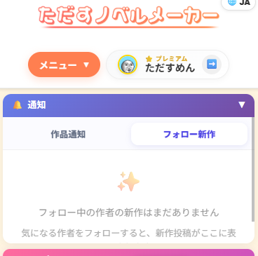 tadasunovel's tweet photo. 【新機能】作者フォローを追加しました！🫶

フォローすると、その作者が新しい作品を投稿したときに通知が届くようになります！

なお、フォローしても相手に通知は届きません。誰がフォローしているかも表示されず、フォロワー数も本人だけが確認できます。

気になる作者をお気軽にフォロー！ https://t.co/54qUNAjxyK
