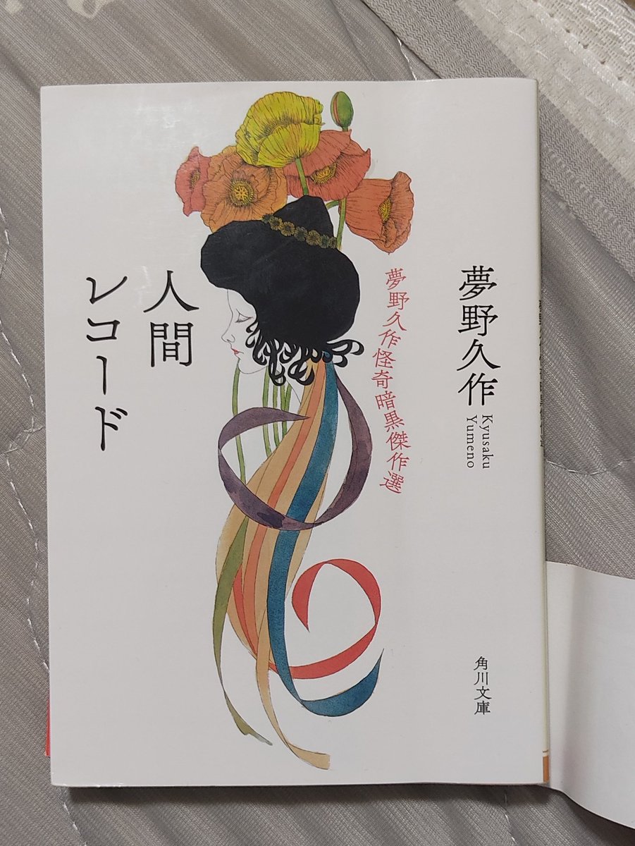 anom_122's tweet photo. 人間レコード、短編集だけどやっと読み終えた。
「笑う啞女」「巡査辞職」が好きだった！田舎の山の青臭いじめじめした感じ。 https://t.co/r9UejPlffl