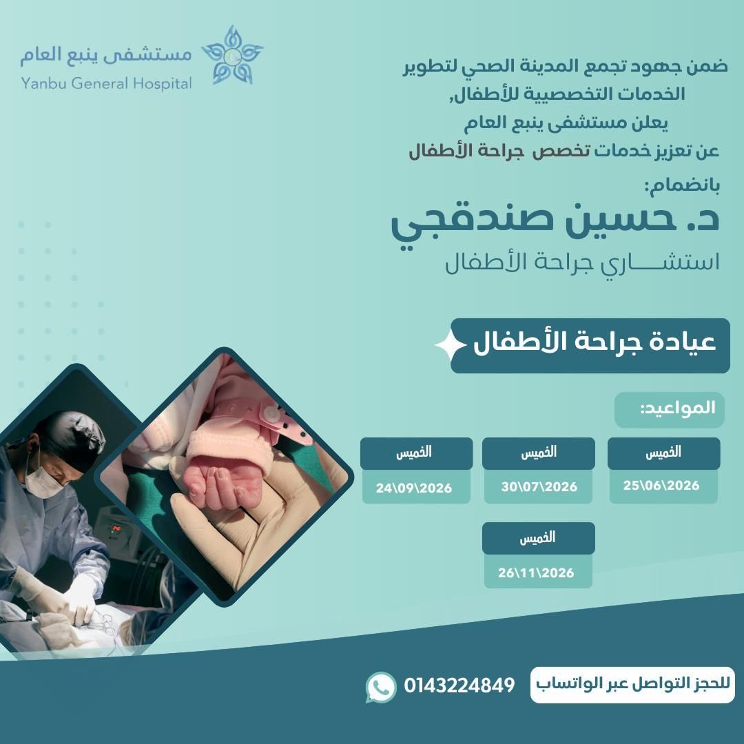 Med_cluster4's tweet photo. 📍
لتقريب الخدمات وتقليل الإحالات الطبية ، يسعدنا الإعلان عن تواجد استشاريين زائرين 🩺 بـ #مستشفى_ينبع_العام في التخصصات التالية :

🔹 جراحة أطفال
🔹 جراحة أوعية دموية

⏳ المواعيد والتواريخ محددة في الإعلان .

 #تجمع_المدينة_الصحي https://t.co/8VaCYnCZ20