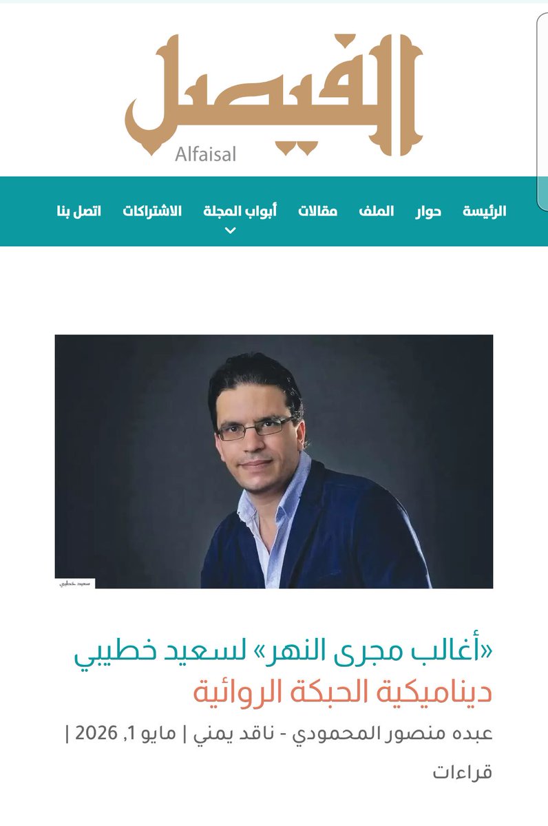 almhmwdydbdh's tweet photo. في العدد الجديد من مجلة الفيصل
 قراءتي النقدية لديناميكية الحبكة الروائية في رواية سعيد خطيبي @SadKhatibi1 "أغالب مجرى النهر".
https://t.co/lPYN0VTCBj https://t.co/LUfIf3D1si