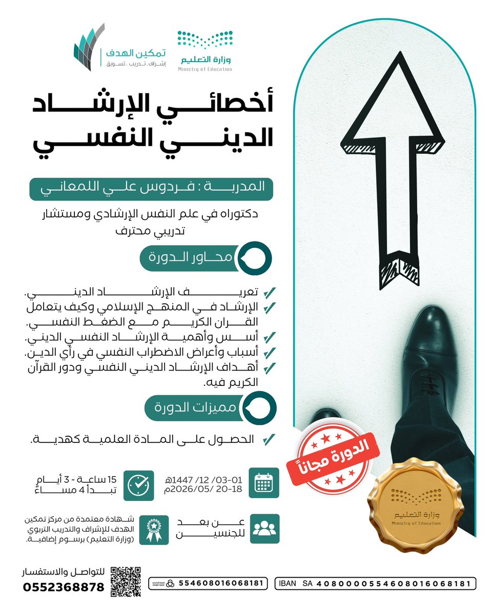 Tamkeen_mkt's tweet photo. أخصائي الإرشاد الديني النفسي
الحضور مجاناً ✨

مع المدربة / أ. فردوس علي اللمعاني 

📆 غداً ١ - ٣ / ١٢ / ١٤٤٧ هـ
الموافق ١٨ - ٢٠ / ٥ / ٢٠٢٦ م

⏲ تبدأ ٤:٠٠ مساءً 

📜 شهادة معتمدة من وزارة التعليم برسوم.

💻 اونلاين 

📱للتواصل والاستفسار:
https://t.co/gyWvGnqc7x https://t.co/OdKCs5WyDJ