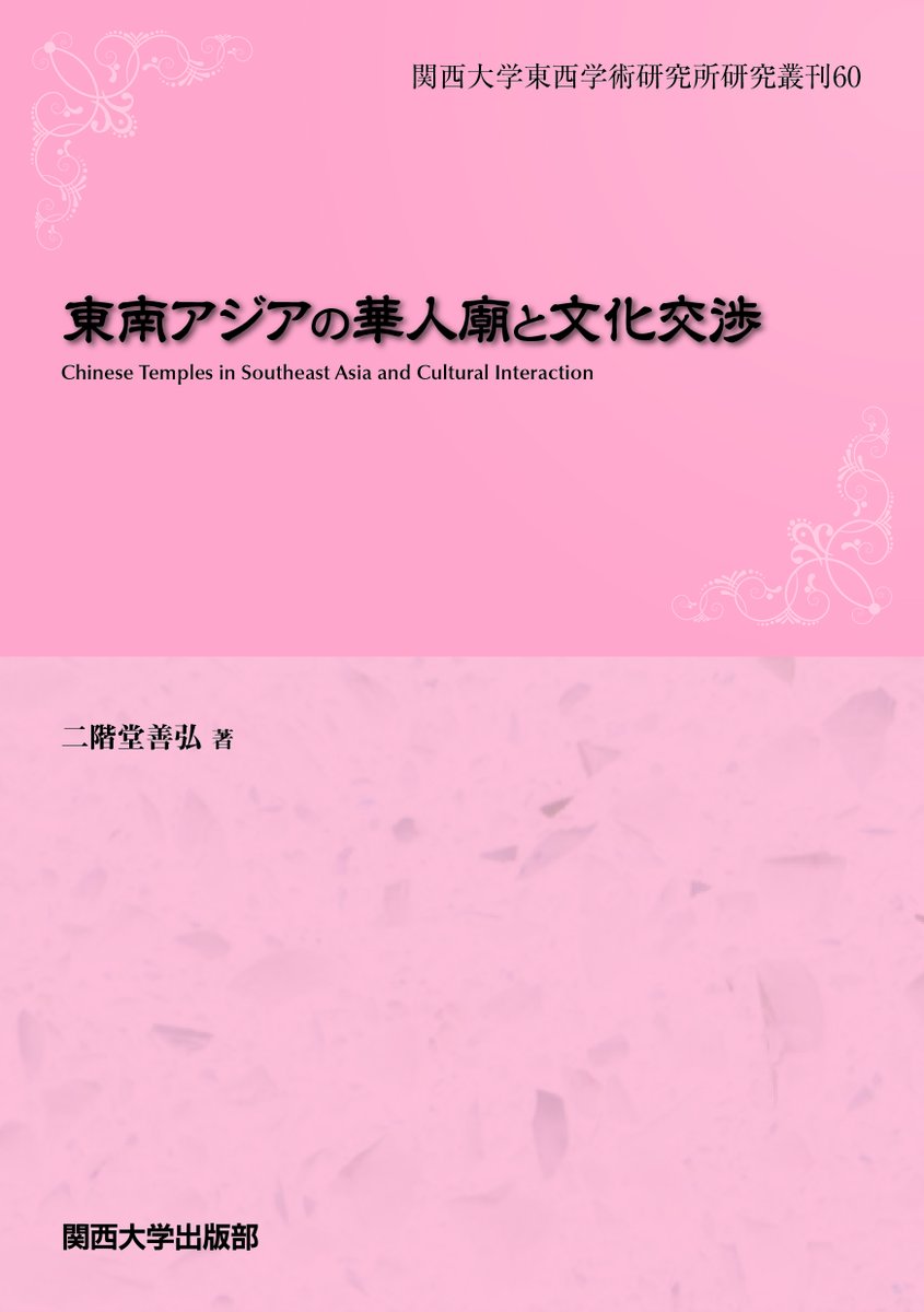各地チャイナタウンの華人廟を巡る】 二階堂善弘 著『東南アジアの華人