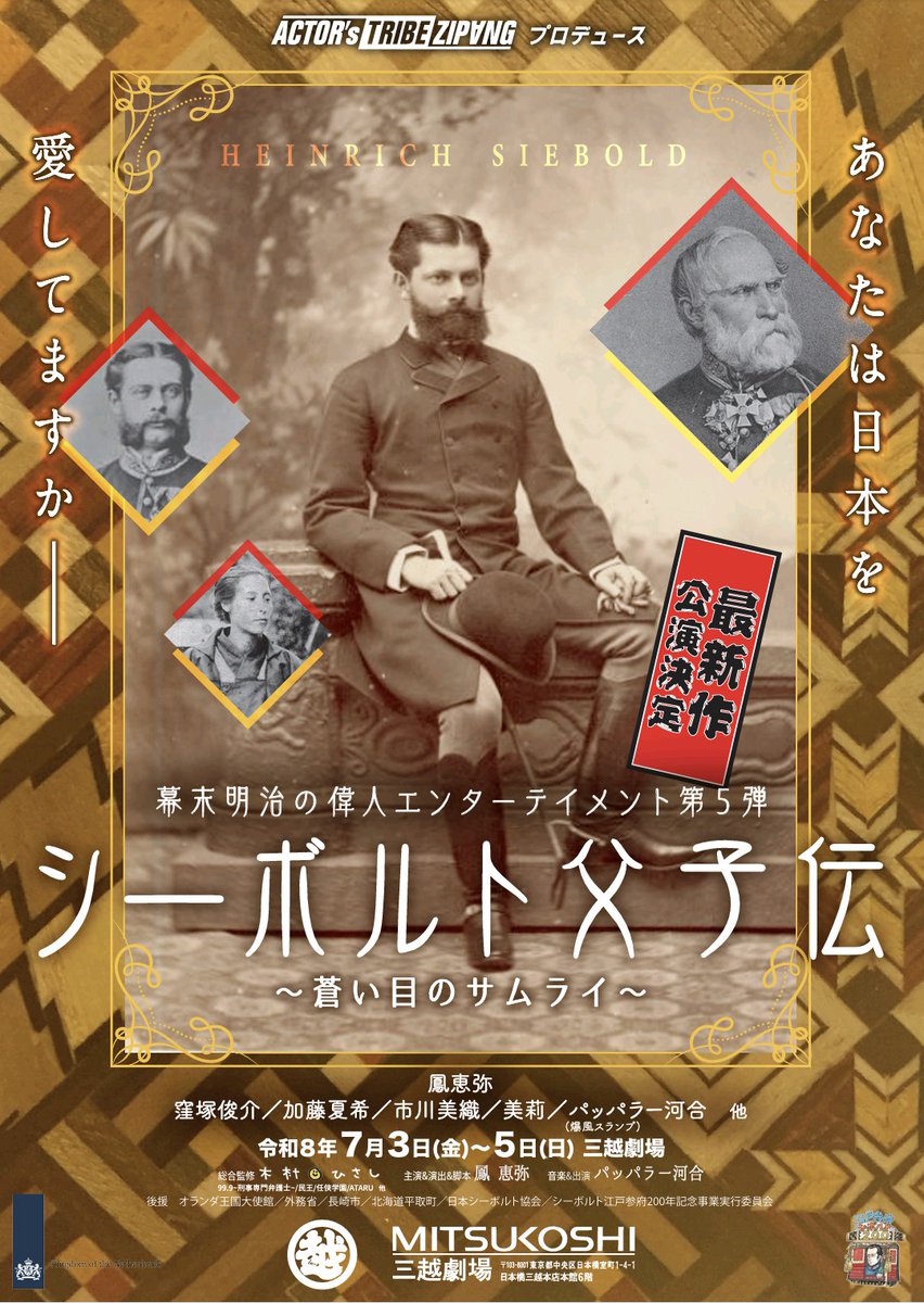 siebold_fushi's tweet photo. #シーボルト父子伝2026
シーボルト江戸参府200年記念舞台
シーボルト父子伝〜蒼い目のサムライ〜志の先へ　編
7月3日~5日 三越劇場にて

昨日までの特別先行販売を経まして、5月20日19時より一般発売開始
https://t.co/JWiwcXE9ii
☎050-3092-0051(平日10時~17時） https://t.co/tkb1p4rSBV