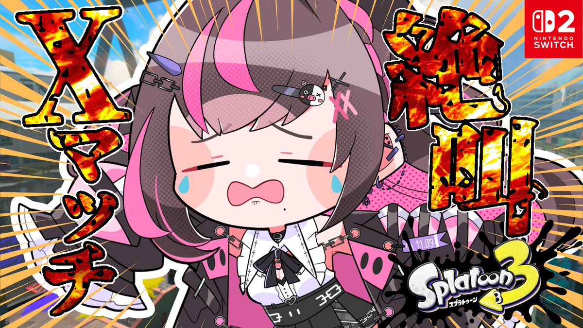 会場ココです。【#Splatoon3】そこのキミ！応援ください！絶叫スプラX
