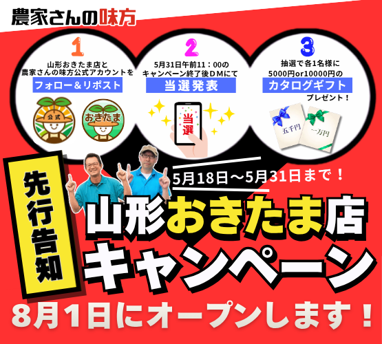 noukasan_kosiki's tweet photo. 🎉 農家さんの味方【山形おきたま店】8月1日OPEN🎊

＼🎊先行告知キャンペーン実施🎊／

🎁 抽選で当たる！
✅ 5,000円カタログギフト(2名様)
✅ 10,000円カタログギフト(1名様)

【応募方法】
①下記2件をフォロー
👉 @noukasan_kosiki 
👉 @noukasan_okitam 

②この投稿をリポスト

⏰ 応募期間：5月18日〜5月31日

      締切は5月31日21:00まで✨

#抽選 #懸賞 #プレゼント #農家さんの味方