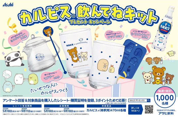 ❤️カルピスさま❤️ カルピス×サンエックス 本日AM10時からスタートのキャンペーンです🎁