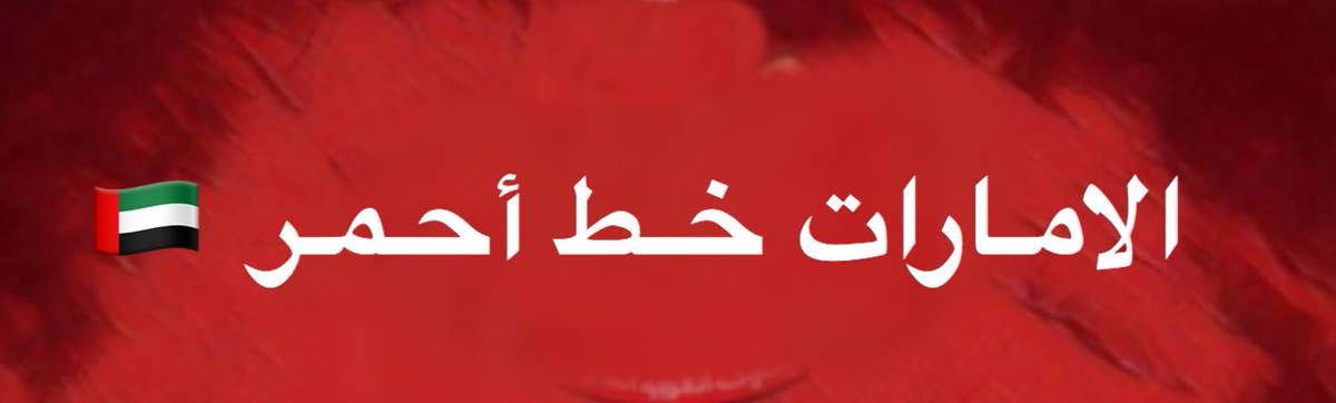 مـحـمـد الـشـامـسـي⚔️🇦🇪 tweet media