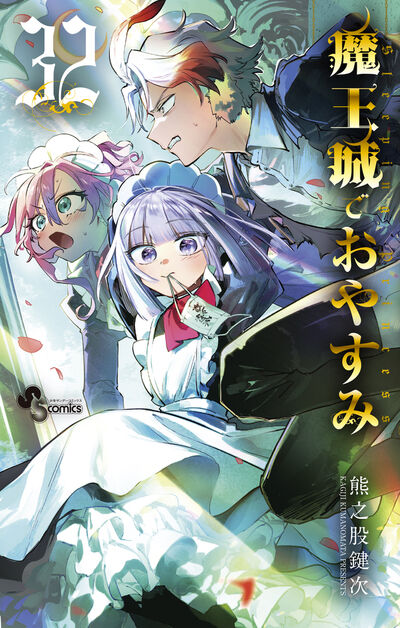 魔王城でおやすみ2