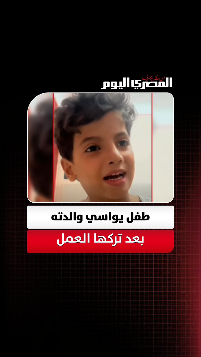 بكلمات مؤثرة.. طفل يواسي والدته بعد تركها العمل 