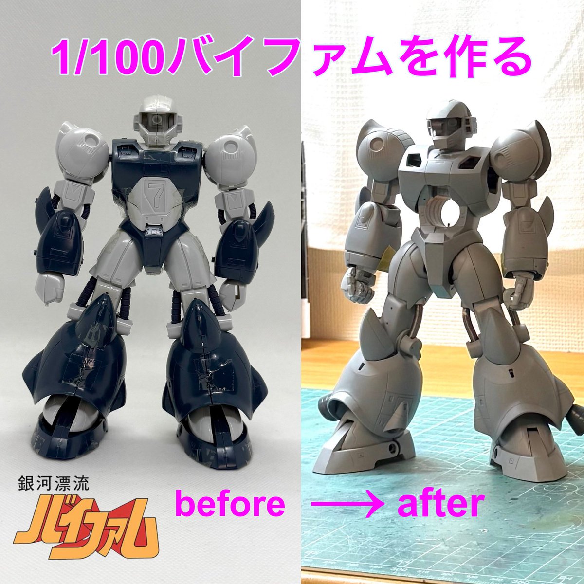MG #バイファム を作る その23 1983年発売の1/100バイファムをMGっぽく