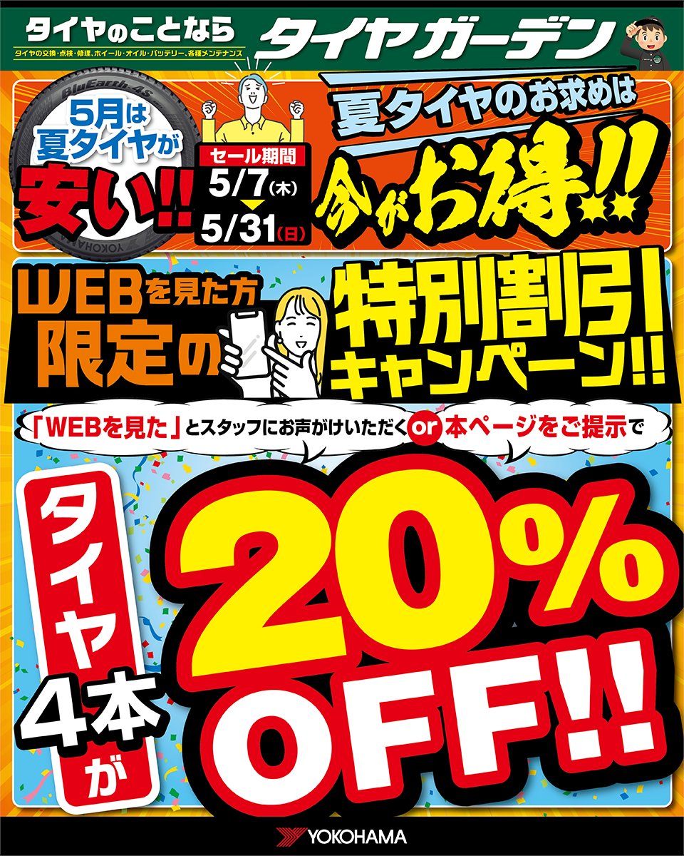 ☀️5月は夏タイヤがお得! WEBをご覧いただいた方限定で 対象タイヤが ☀️5月は夏タイヤがお得! WEBをご覧いただいた方限定で 対象タイヤが