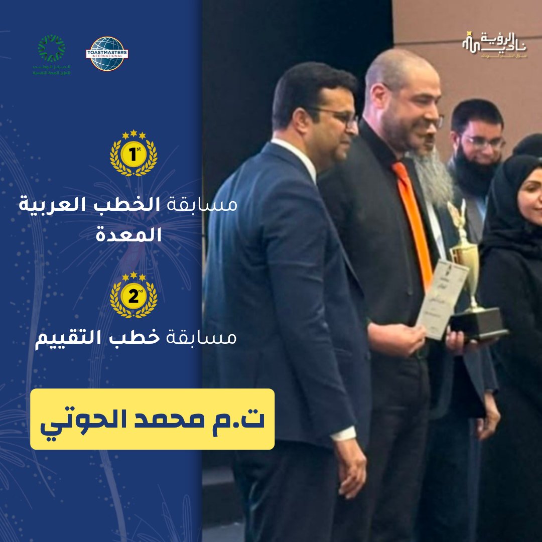 Alrouya_tmc's tweet photo. تألّق أعضاء الرؤية في مؤتمر ساتاك ٢٠٢٥/٢٠٢٦ 🏆✨

مبروك لـ ت.م محمد: الأول بالخطب العربية والثاني بالتقييم، وت.م عبدالعزيز: الأول بالخطب الإنجليزية.

إنجازات نفخر أنها من الرؤية… والقادم أعظم 🔥

#الرؤية_نحو_العالمية https://t.co/5rIQBi9sqe