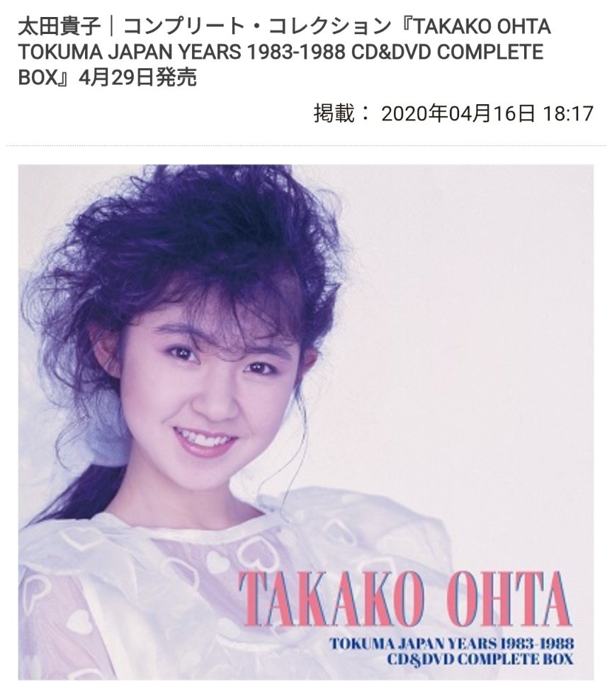 太田貴子/TOKUMA JAPAN YEARS 【未開封新品】 d3wrqoUWbN9z8Vf @95_sametaHIKARI いいネ!! のCD収録は ・おもしろ