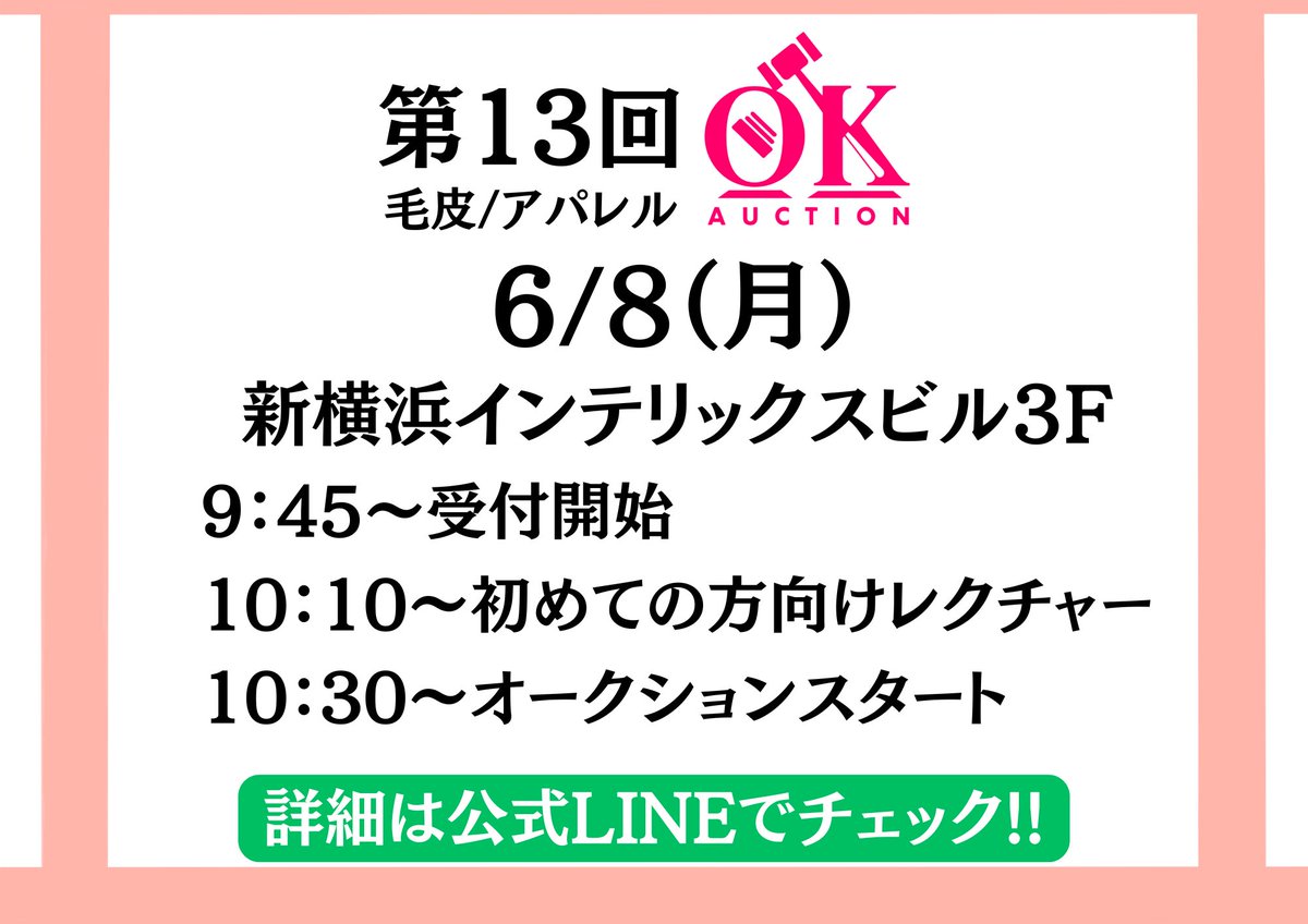 ok_Auction's tweet photo. ★第13回オークション案内★

第13回オークションを開催いたします😊
ぜひご参加ください！

【日時】
6月8日（月）

【出品商材】
毛皮🧥
アパレル👗
着物👘
バッグ👜
など

詳細は下記のLINEから
https://t.co/LCe6gPWhBu https://t.co/0tNanIEW5y