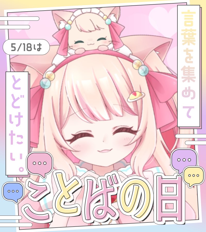 ♡よーにゃんさまご確認用♡ おっは🔆あめり～ん🐱🎀🍭 ／ 5/18(月) #ことばの日 🫶💓 ＼ いつも