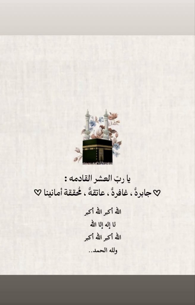 ebtesam1A's tweet photo. #احيوا_سنه_التكبير https://t.co/q9g2Fq3YAP