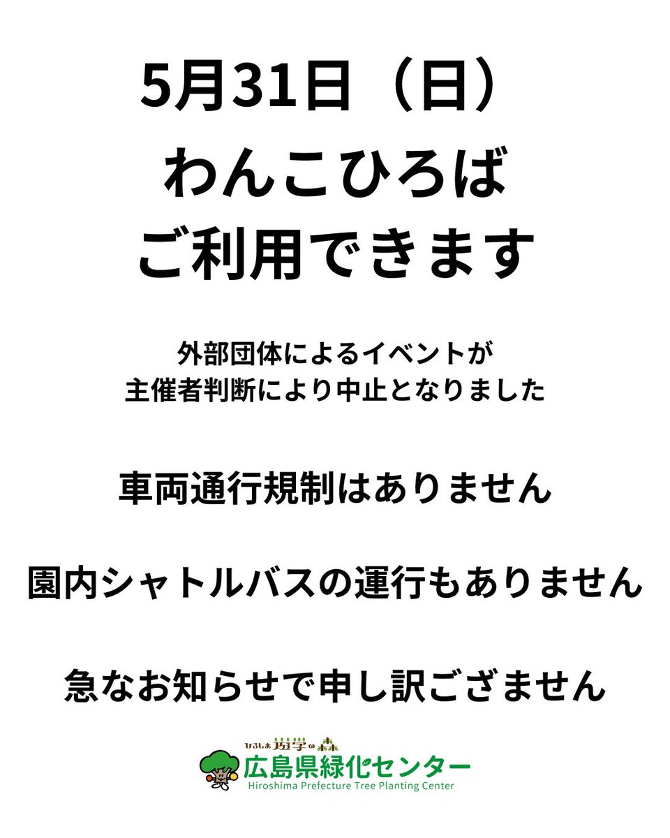 急なお知らせで申し訳ございません。 #ひろしま遊学の森 #広島県緑化