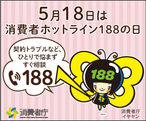 caa_shohishacho's tweet photo. 5月18日は「消費者ホットライン188（いやや）の日」です。
『偽サイトと気付かず商品を購入してしまい、商品が届かない！ どうしよう？』そんな時、ひとりで悩まず局番なしの188番にお電話ください。専門の相談員が解決を支援します！
 ＃消費者トラブル  #消費者庁 
https://t.co/xfqBVf9yJW https://t.co/6K92j94noP