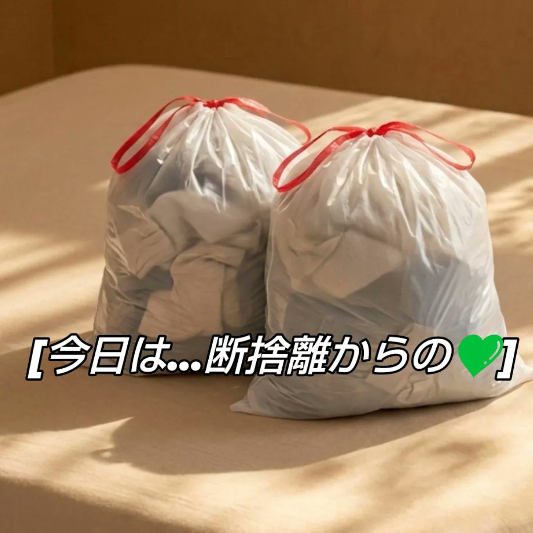 今日は、急に夏日でビックリして急に冬物を断捨離しました。心も