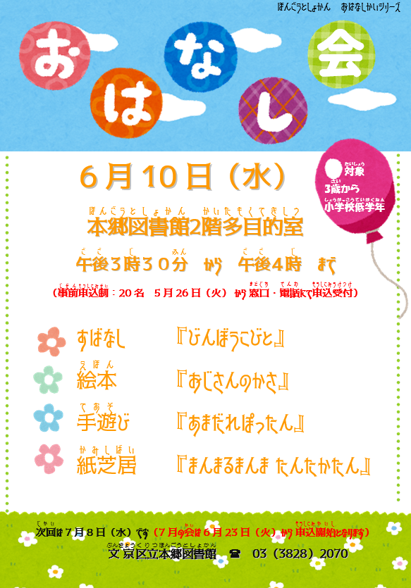 Bunlib_hongo's tweet photo. ＼本日開催！／

📚おはなし会📚

すばなし（絵本を使わないお話）や
絵本の読み聞かせをします🎵

【日時】６月１０日（水）１５：３０～
【場所】本郷図書館２階多目的室
【対象・定員】３歳から小学生・２０名

🌸お申し込み🌸
＃本郷図書館　カウンター・電話にて受付中✨

＃文京区立図書館 https://t.co/AGPv9hCNys