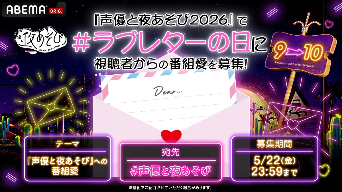 yoasobi_ABEMA's tweet photo. 💌5月23日は #ラブレターの日 💌
あなたの"夜あそび愛"を、
#岡本信彦 さん&amp; #八代拓 さんが
番組内で読んでくれるかも…！？

「このコーナーが好き！」など、
#声優と夜あそび へのラブレターを大募集✨

この投稿にリプライして、想いを届けてください💌

#岡本八代と夜あそび