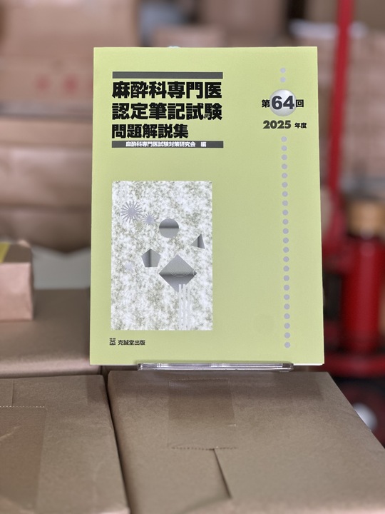 📚新刊のご案内 『第64回（2025年度）麻酔科専門医認定筆記試験 問題