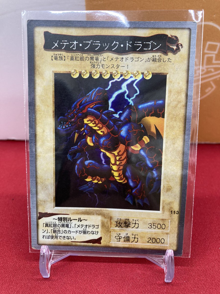 🐱【遊戯王】商品情報🐱 『メテオ・ブラック・ドラゴン』バンダイ版お