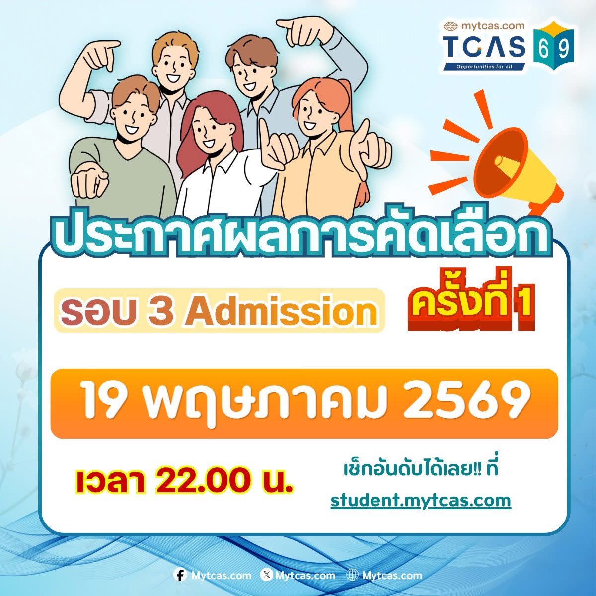 PhysicsMefire's tweet photo. Mytcas คอนเฟิร์มเอง ประกาศผล รอบ 3 ครั้งที่ 1
อังคาร 19 ตอน 4 ทุ่ม ปีนี้ทำงานไวนะขอชื่นชม 

#dek69 #กสพท #TCAS69 https://t.co/ZGu01h9nqE