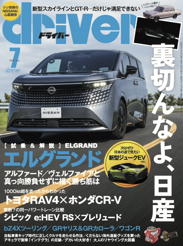 日本之進路 特別復刻版 5/20本日発売（首都圏基準） driver 2026年7月号 ／ 裏切んなよ、日産