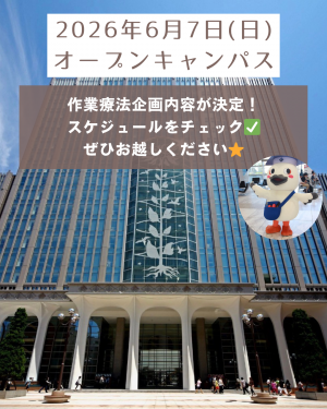 東京工科大学作業療法学専攻 tweet media