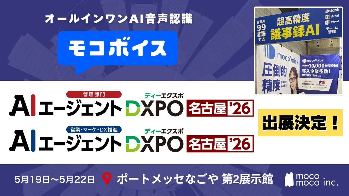 mocovoice_pr's tweet photo. 【ついに明日！】  

ポートメッセなごやで開催される
『AIエージェントDXPO 名古屋'26 管理部』
に、モコボイスのブース出展があります！ https://t.co/2vFGFMGpHs