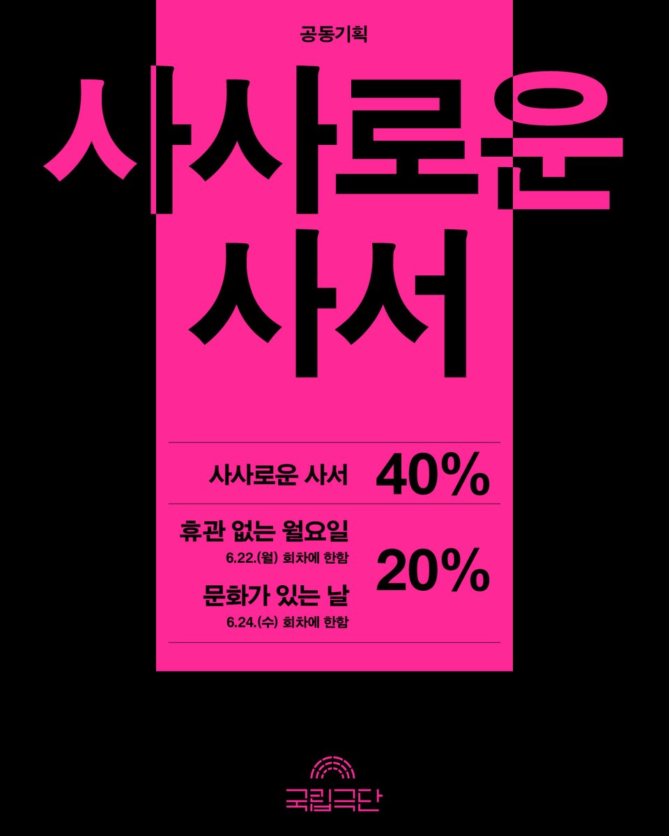 NTCK_'s tweet photo. 📖https://t.co/qQUgY1QhFK

사사로웠던 기억들은 어느새 스스로를 보듬고
서로를 어루만지며 고요히 회복되어 간다.

#나를_회복하는_조용한_쉼이_필요할_때🍀
#초록이_무르익는_여름_초입에🌿

-
🍯할인정보

✔️예매처: 국립극단, NOL티켓
✔️푸른티켓 1만 5천원(24세 이하, 수량한정)
*명동예술극장은 S석에 한함
✔️대학생 및 청소년 40%
✔️사사로운 사서 40%
✔️휴관 없는 월요일 20% (6월 22일(월) 회차에 한함)
✔️문화가 있는 날 20% (6월 24일(수) 회차에 한함)

-
[공동기획] <사사로운 사서> 
2026년 6월 20일 – 6월 28일 
국립극단 명동예술극장