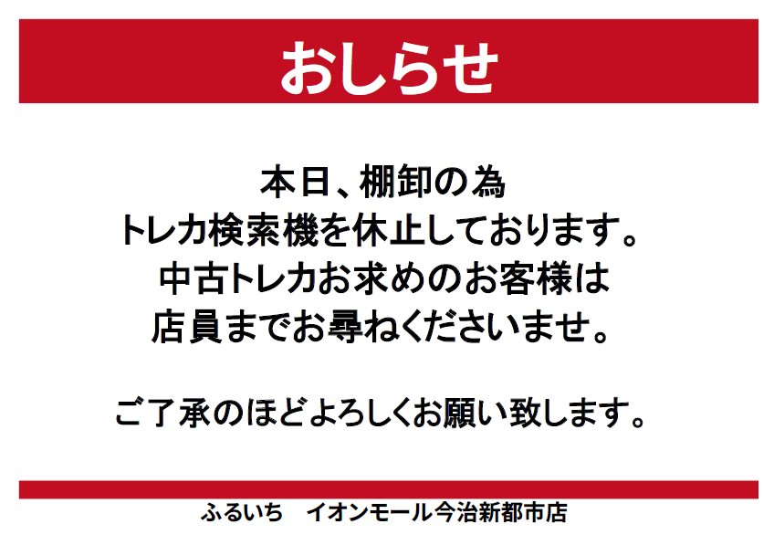 本日、棚卸のため終日トレカ検索機を休止しております。何卒、ご理解の