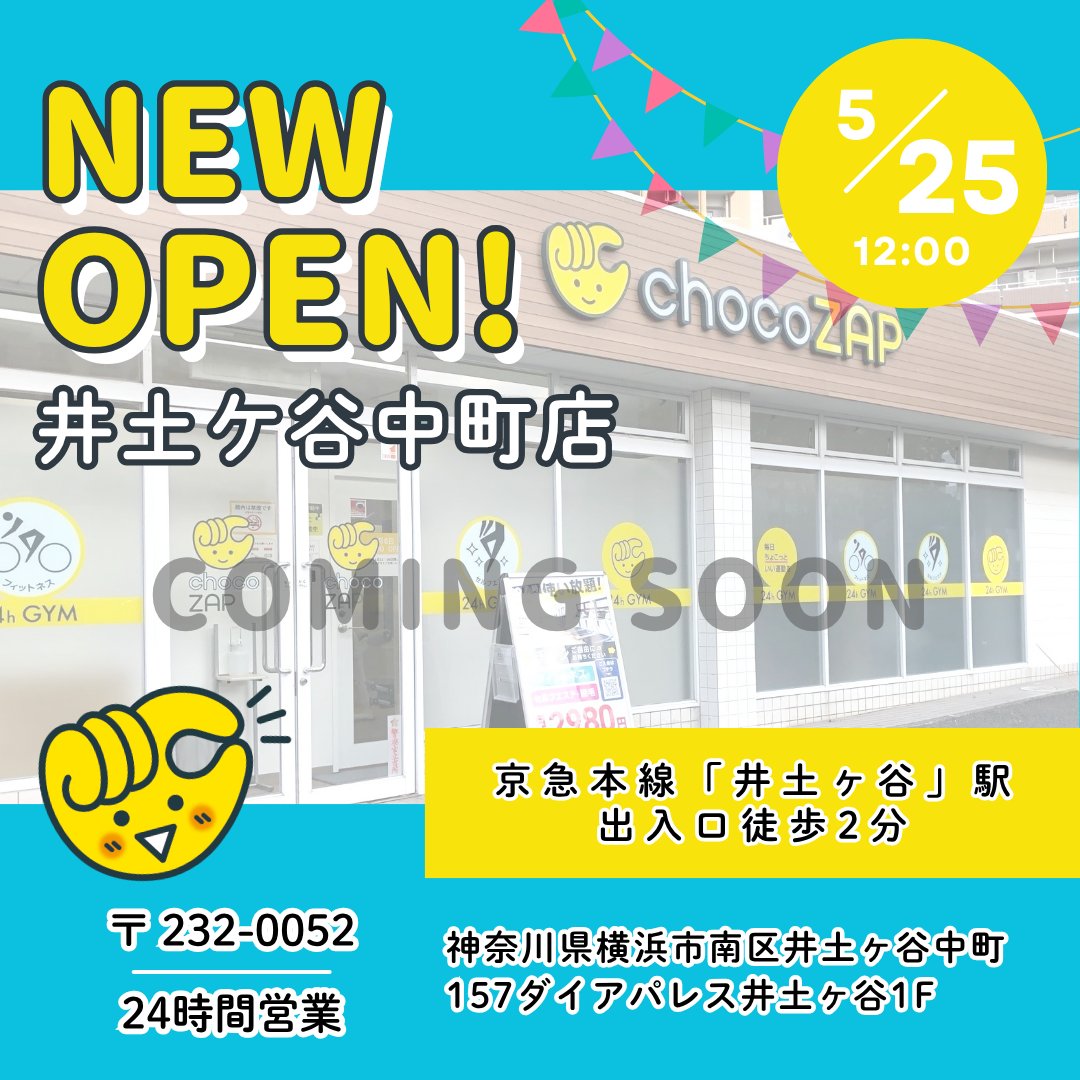 追加検討中 ちょこさん専用 神奈川県のみなさーん ＼ まもなく❗ あなたの街に「井土ケ谷中町店