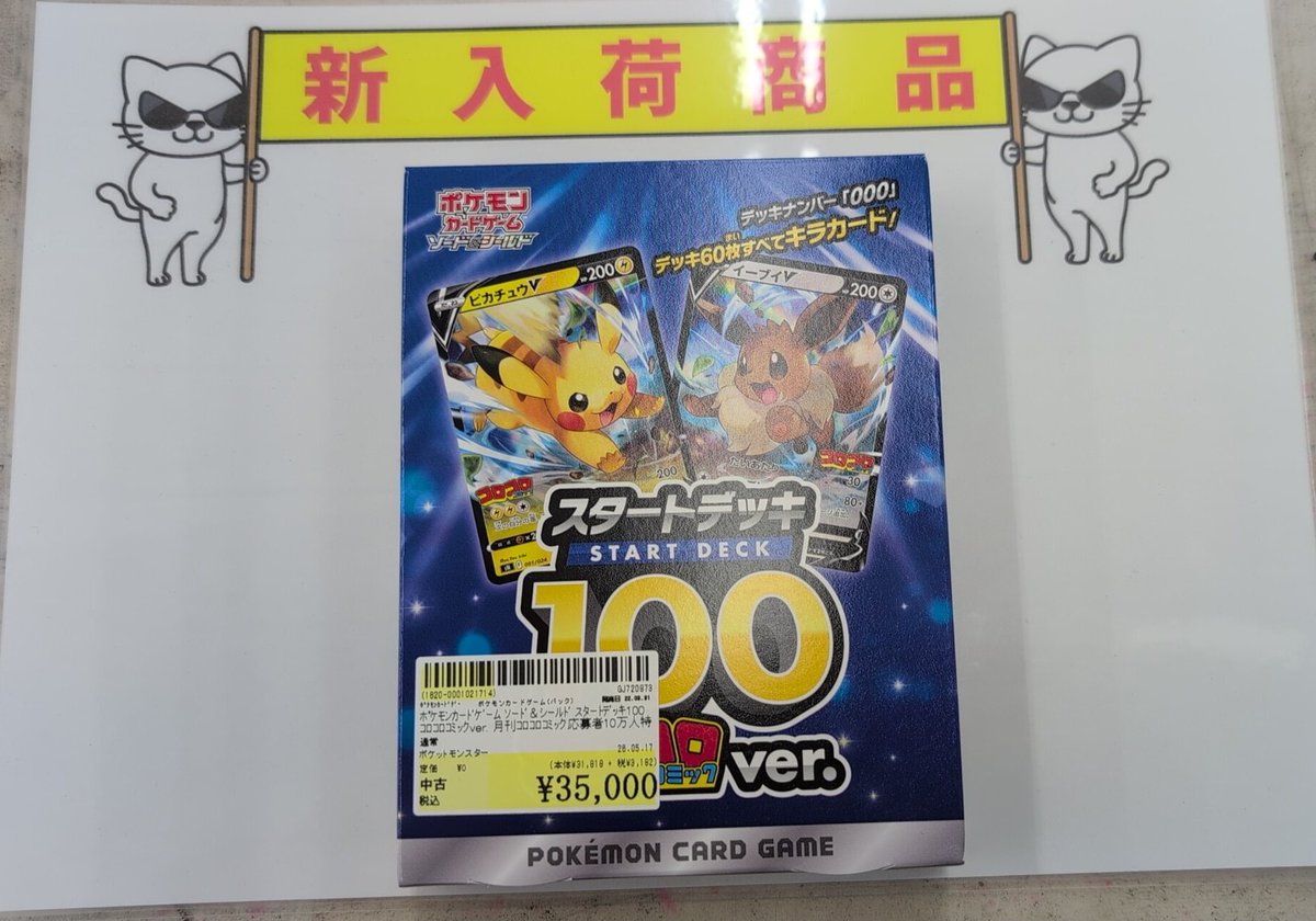 ポケモンカードゲームスタートデッキ100コロコロコミックVer入荷しました。