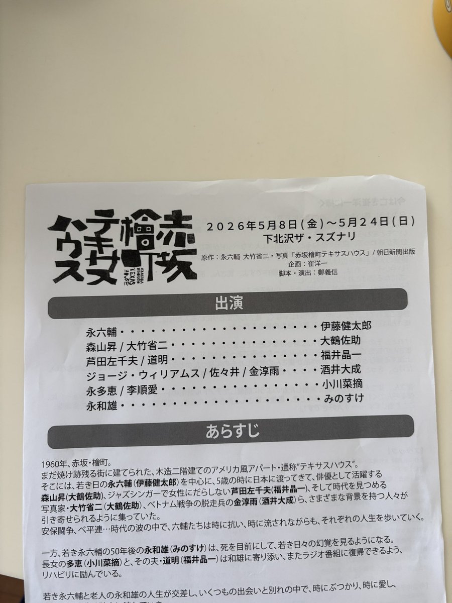 TonyMusicalFC's tweet photo. 福井晶一さんご出演の『赤坂檜町テキサスハウス』
とても濃い作品でした。
永六輔さんの物語。
安保、ベトナム戦争、北朝鮮帰国事業。
福井さんは、ジャズシンガーと往年の永六輔さんの娘婿役。
どちらも優しいお人柄がとても似合いました。きゅんとしました❣️
#赤坂檜町テキサスハウス 
#福井晶一 https://t.co/PpacXUOnL7