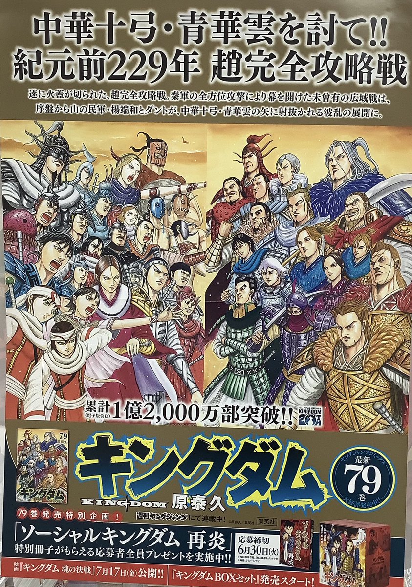 📚本日入荷📚 #キングダム 79巻 本日入荷しました‼️ 『キングダムBOX