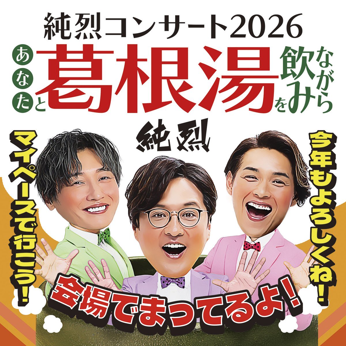 純烈　パネル 5月も全国ツアー🎤 ＃純烈 コンサート2026 ～あなたと葛根湯を飲み