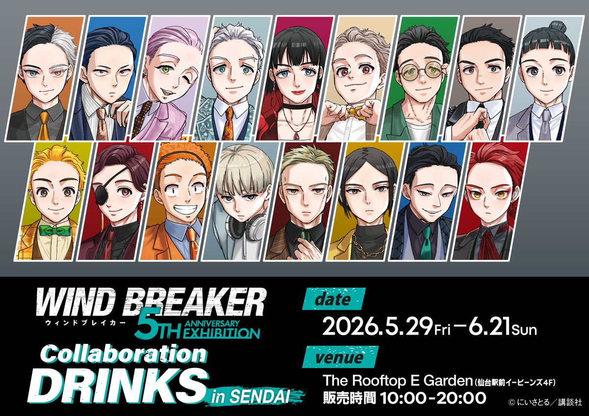 WIND BREAKER 5th Anniversary Exhibition【公式】 tweet media