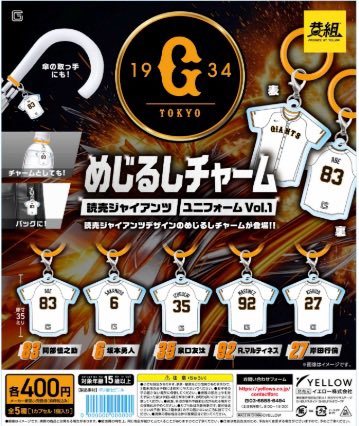 読売ジャイアンツ ガチャ 各選手 読売ジャイアンツめじるし！！？？