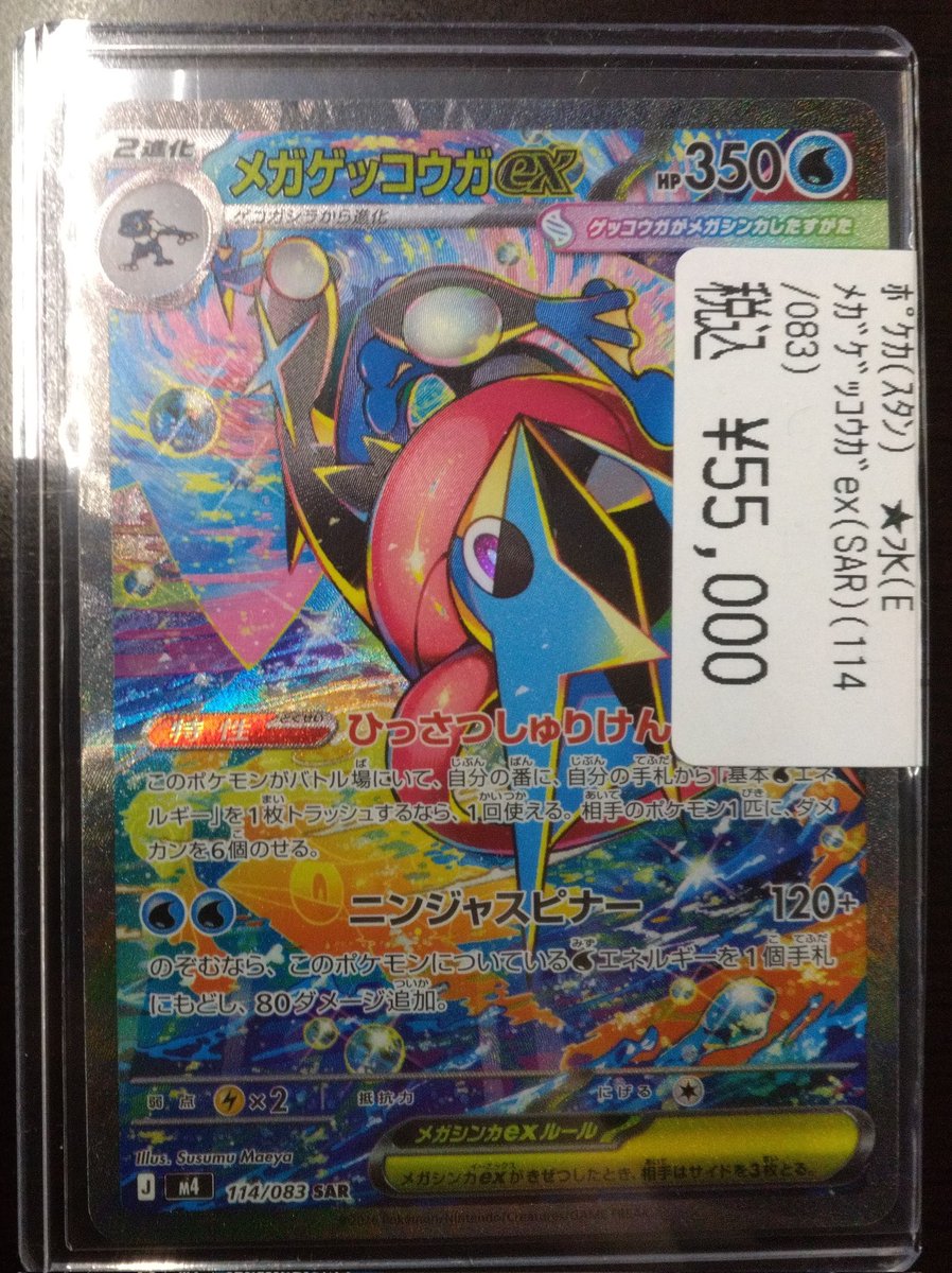 商品情報】#ポケカ 💧「メガゲッコウガex(SAR)(114/083)」💧 こちら