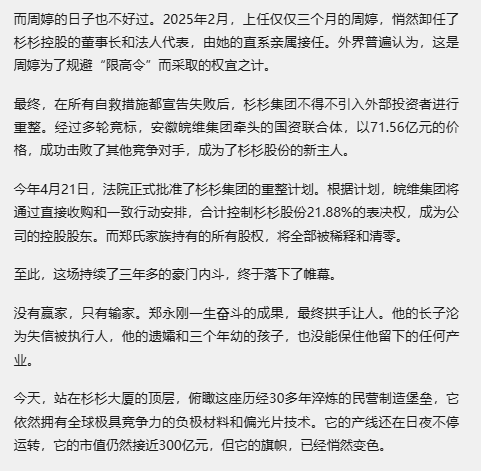 tindingtin's tweet photo. 2023 年杉杉股份创始人郑永刚猝逝，因未立遗嘱，引发长子郑驹与遗孀周婷的遗产及控制权争夺。郑驹先被选为公司董事长，周婷携三子女质疑选举合法性，起诉冻结核心股权。双方长期拉锯，致企业经营动荡、债务承压。最终杉杉系破产重整，安徽国资入主，郑氏家族彻底出局。 https://t.co/LP9Sbgv6I3