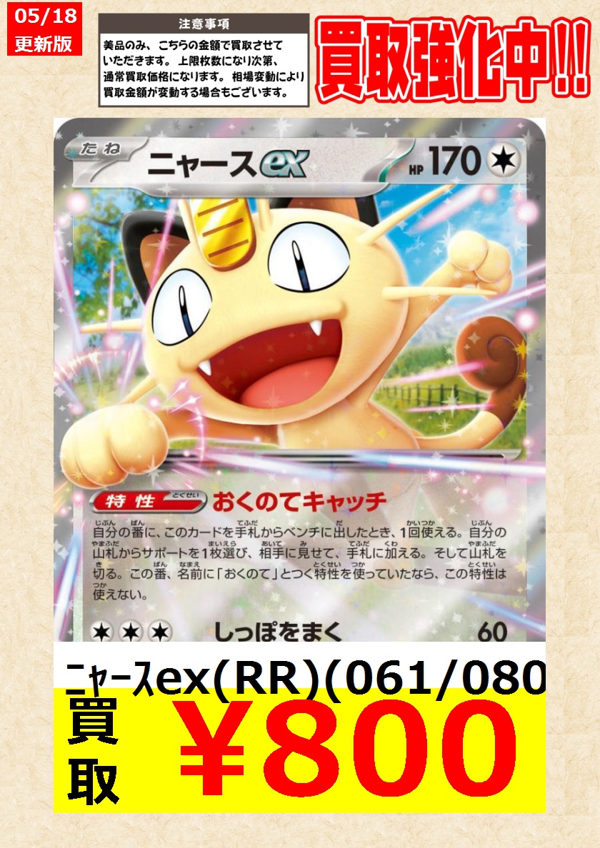 ポケモンカード】 本日限り！ ﾆｬｰｽex(RR)(061/080) 告知時点での金額で