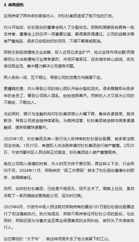 tindingtin's tweet photo. 2023 年杉杉股份创始人郑永刚猝逝，因未立遗嘱，引发长子郑驹与遗孀周婷的遗产及控制权争夺。郑驹先被选为公司董事长，周婷携三子女质疑选举合法性，起诉冻结核心股权。双方长期拉锯，致企业经营动荡、债务承压。最终杉杉系破产重整，安徽国资入主，郑氏家族彻底出局。 https://t.co/LP9Sbgv6I3